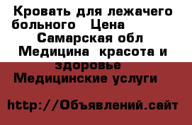 Кровать для лежачего больного › Цена ­ 2 500 - Самарская обл. Медицина, красота и здоровье » Медицинские услуги   